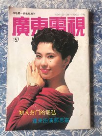 广东电视周刊157李丽蕊陆伟民刘晓庆庾澄庆吕丽萍