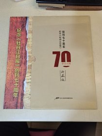 纪念《牡丹江日报》创刊七十周年 内含纪念邮票