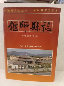 偃师县志