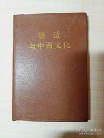 胡適與中西文化