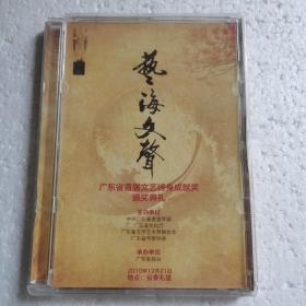 艺海文声·广东省首届文艺终身成就奖颁奖典礼DVD（主持人:杨澜 王鹏）【 精装正版 品新无划  现货实拍 】（高清晰度）