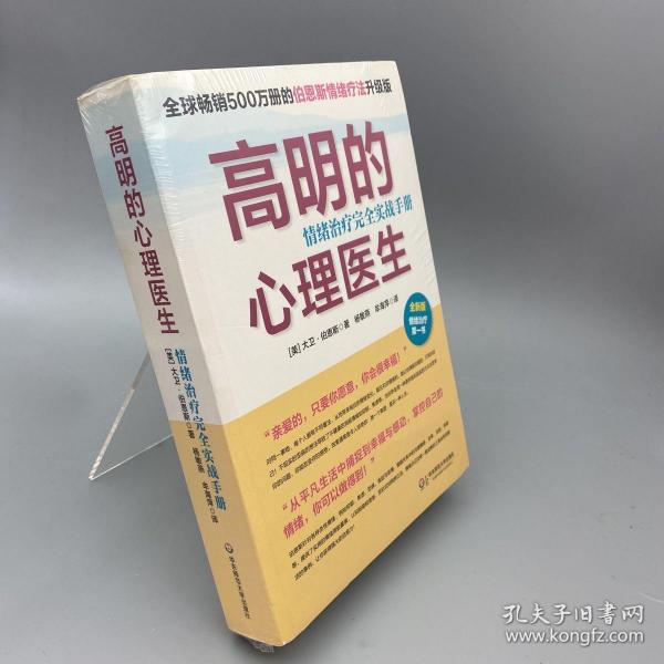 高明的心理医生：情绪治疗完全实战手册