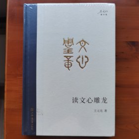 读文心雕龙