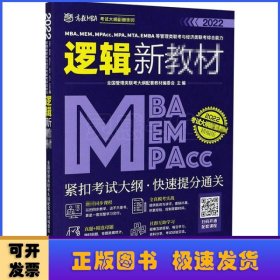 MBA、MEM、MPAcc、MPA、MTA、EMBA等管理类联考与经济类联考综合能力逻辑新教材