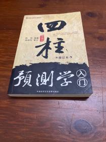 四柱预测学入门(修订本)