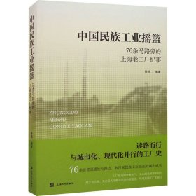 中国民族摇篮 76条马路旁的上海老工厂纪事 中国历史 作者