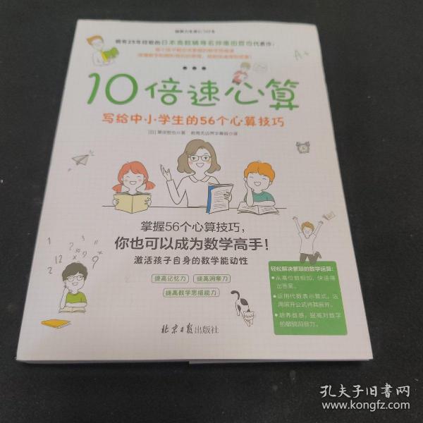 10倍速心算—写给小学生的56个心算技巧