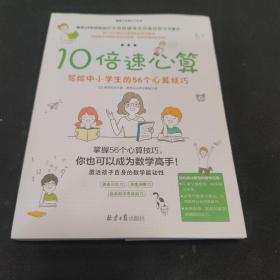 10倍速心算—写给小学生的56个心算技巧