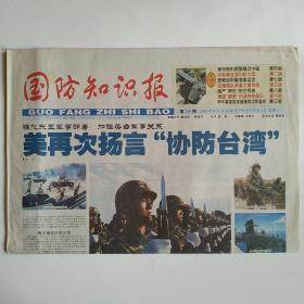 国防知识报 2004年8月11日第260期 八版全（美再次扬言“协防台湾”，美侦察机频繁靠近中国，台军要全面叫板大陆，恐怖组织瞄准奥运会，驻港部队装备之精华版，国产神弓防空系统，甲午英雄邓世昌缘何功败垂成）