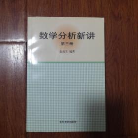 数学分析新讲（第三册）