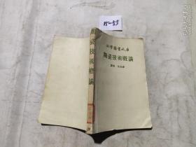 科学图书大库：陶瓷技术概论