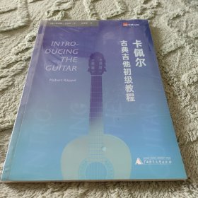 卡佩尔古典吉他初级教程