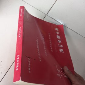 高中数学126招，126招配套习题