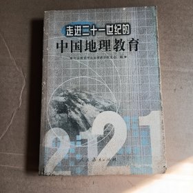 走进二十一世纪的中国地理教育