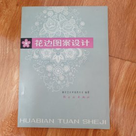 花边图案设计