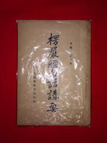 稀见老书丨＜楞严经＞白话讲要（全一册）中华民国25年版！原版老书非复印件，存世量极少！友情提示：民国老书仅此一本，经不起来回折腾，售出后不退换货，请看好再下拍！！详见描述和图片