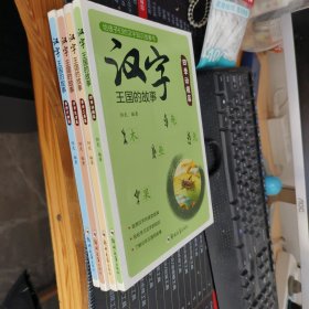 汉字王国的故事（套装全4册）