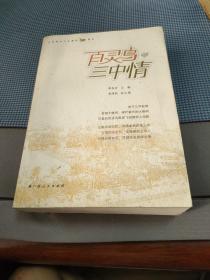 百灵鸟 三中情 庆祝南宁三中建校120周年1897-2017