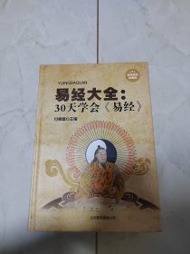 易经大全：30天学会《易经》（超值精装典藏版）