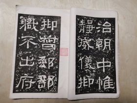 汉西狭颂（玻璃版）