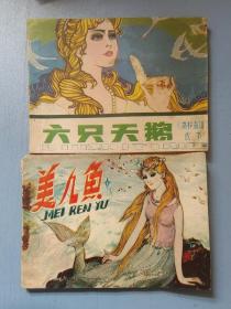 外国童话连环画 ：美人鱼 六只天鹅（2本合售）