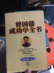 曾国藩成功学全书