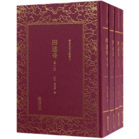 四述奇(共4册)(精)/清末民初文献丛刊 普通图书/文学 (清)张德彝 朝华 9787505442559