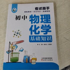 考试高手初中物理化学基础知识