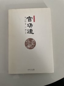 官场逗 宫小桃编著 小潮 绘画