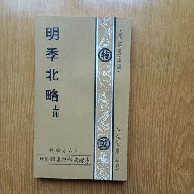 明季北略:上册