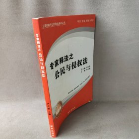 专家释法之公民与侵权法普通图书/法律9787501192069