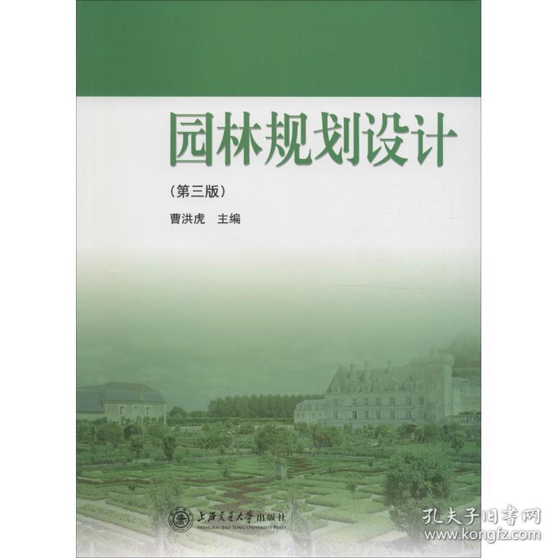 新华正版 园林规划设计 曹洪虎 主编 9787313048516 上海交通大学出版社 2016-03-01