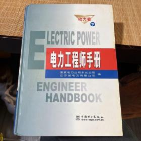 电力工程师手册.下册。