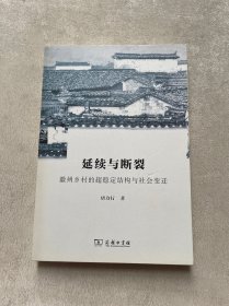 延续与断裂：徽州乡村的超稳定结构与社会变迁