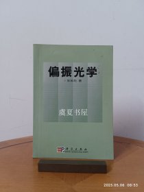 偏振光學