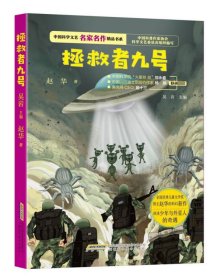 拯救者九号/中国科学文艺名家名作精品书系