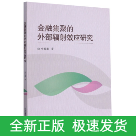 金融集聚的外部辐射效应研究