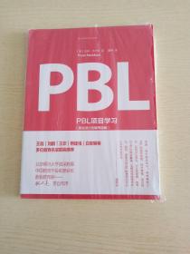 PBL项目学习（项目设计及辅导指南）
