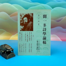 台湾文史哲版 李子玲《聞一多詩學論稿》（锁线胶订）1996年8月版