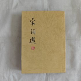 宋词选『上海古籍78-3-新1版1印/印数未刊出』胡运翌选注