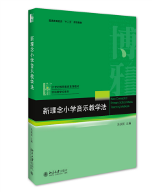 新理念小学音乐教学法(21世纪教师教育系列教材普通高等教育十二五规划教材)/学科教学