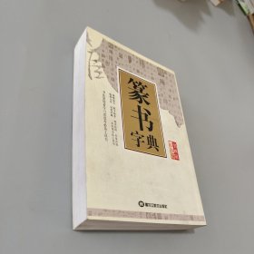 書畫家必備篆書字典