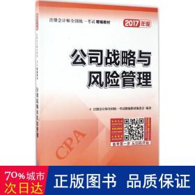 2017年注册会计师全国统一考试精编教材：公司战略与风险管理