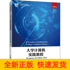 大學(xué)計(jì)算機(jī)實(shí)踐教程 Windows 10+Office 2016