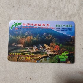 锦绣潇湘旅游卡