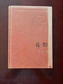 新中国60周年长篇小说典藏：花腔，32开精装