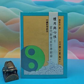 臺(tái)灣學(xué)生書局 賴賢宗《體用與心性：當(dāng)代新儒家哲學(xué)新論》（精裝）2001年6月版