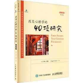 改变心理学的40项研究 第8版 英文版 (美)罗杰·霍克 9787115567758