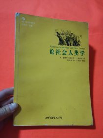 论社会人类学