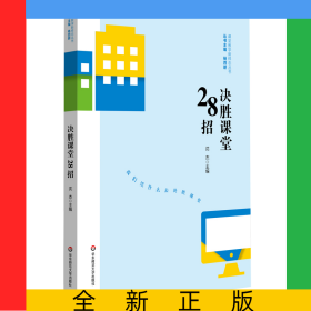决胜课堂28招